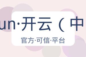 kaiyun·开云（中国） 配图